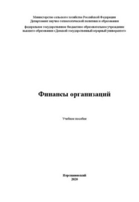 Финансы организаций: Учебное пособие