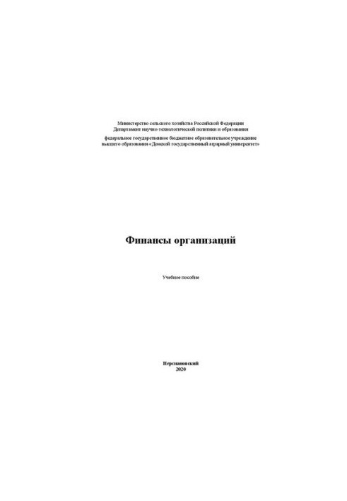 Финансы организаций: Учебное пособие