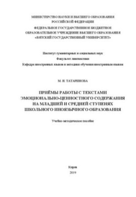Методи роботи з текстами емоційно-ціннісного змісту на початковій та середній ланках шкільної іноземної освіти