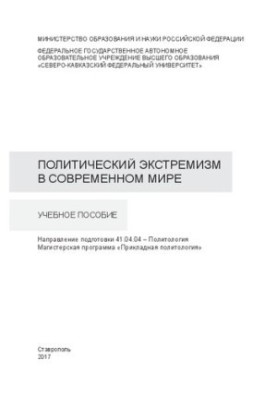 Политический экстремизм в современном мире: учебное пособие. Направление подготовки 41.04.04 – Политология. Магистерская прог