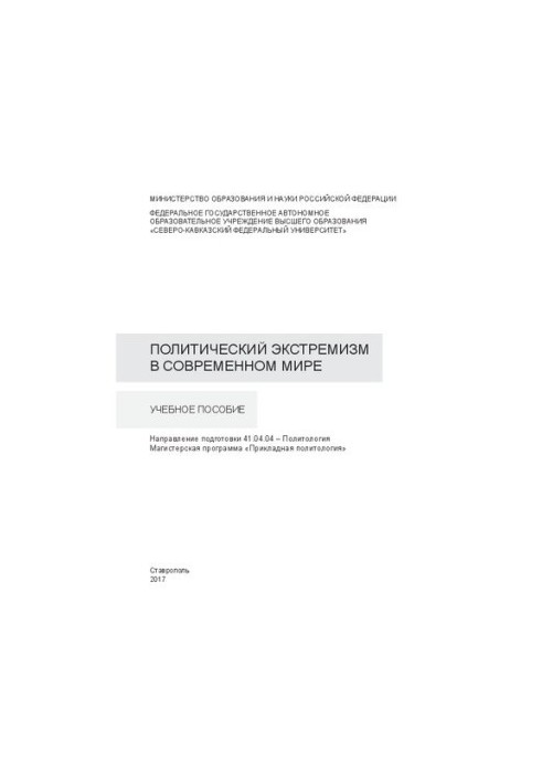 Политический экстремизм в современном мире: учебное пособие. Направление подготовки 41.04.04 – Политология. Магистерская прог