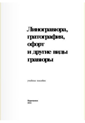 Ліногравюра, гратографія, офорт та інші види гравюри: навчальний посібник