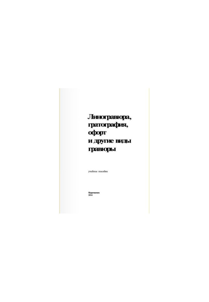 Ліногравюра, гратографія, офорт та інші види гравюри: навчальний посібник