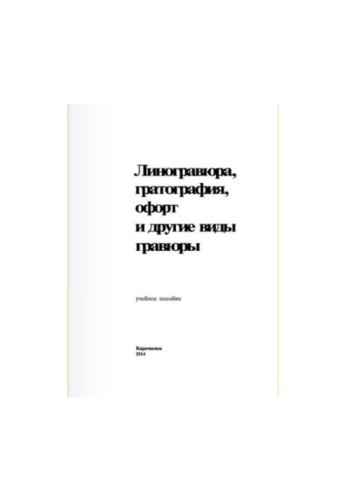 Ліногравюра, гратографія, офорт та інші види гравюри: навчальний посібник