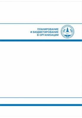 Планування та бюджетування в організації: Навчальний посібник