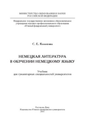 Немецкая литература в обучении немецкому языку