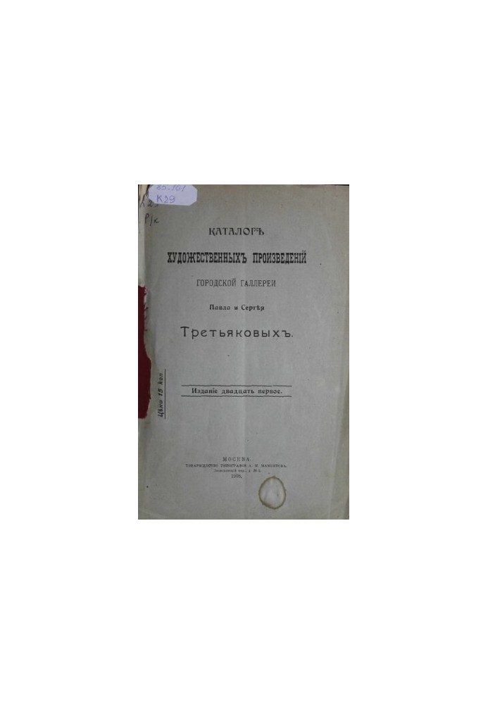 Каталог художественных произведений городской галереи Павла и Сергея Третьяковых