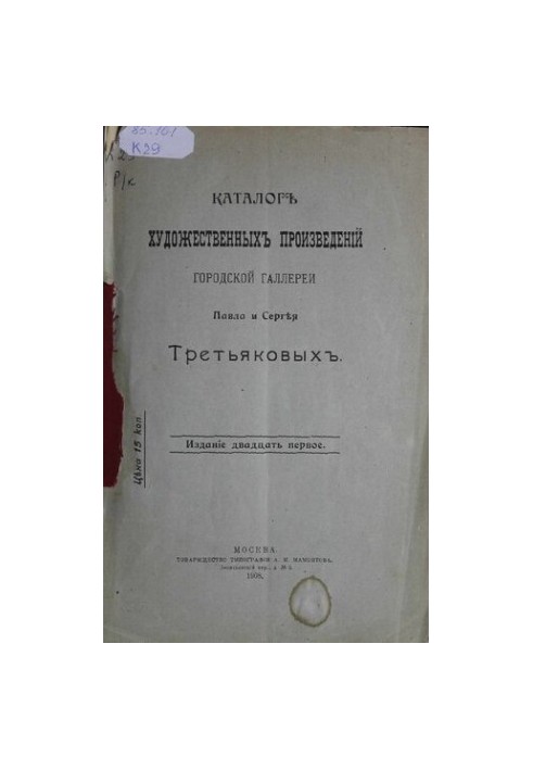 Каталог художественных произведений городской галереи Павла и Сергея Третьяковых