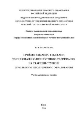 Методи роботи з текстами емоційно-ціннісного змісту на старшій ступені школи з іноземної мови: Навчально-методичний посібник