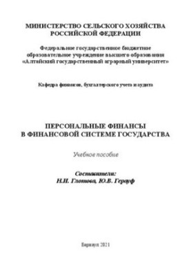 Особисті фінанси в фінансовій системі держави: Навчальний посібник