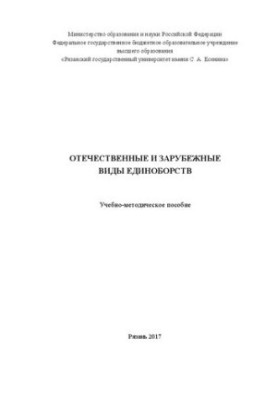 Вітчизняні та зарубіжні види єдиноборств: Навчально-методичний посібник