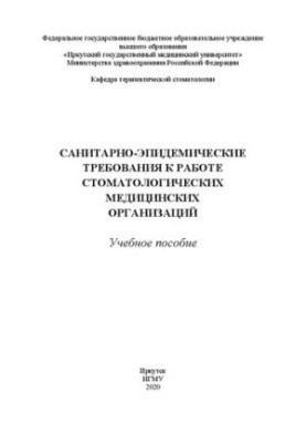 Санітарно-епідемічні вимоги до роботи стоматологічних медичних організацій: навчальний посібник