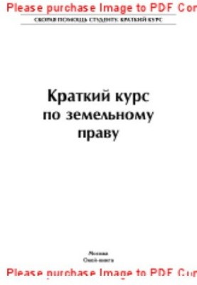 Краткий курс по земельному праву