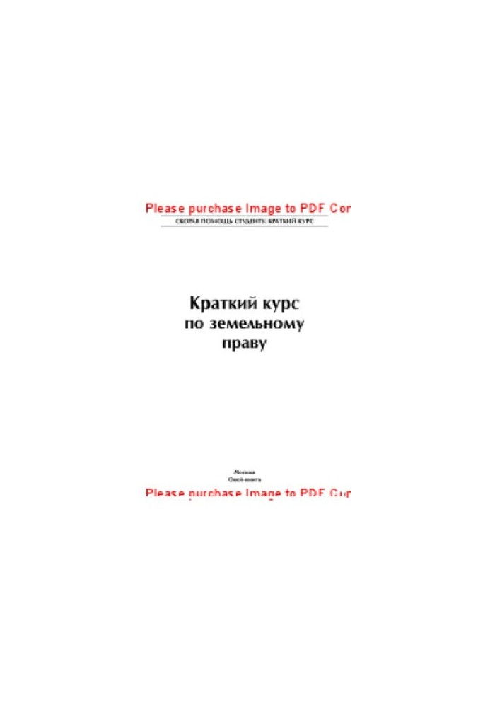 Краткий курс по земельному праву