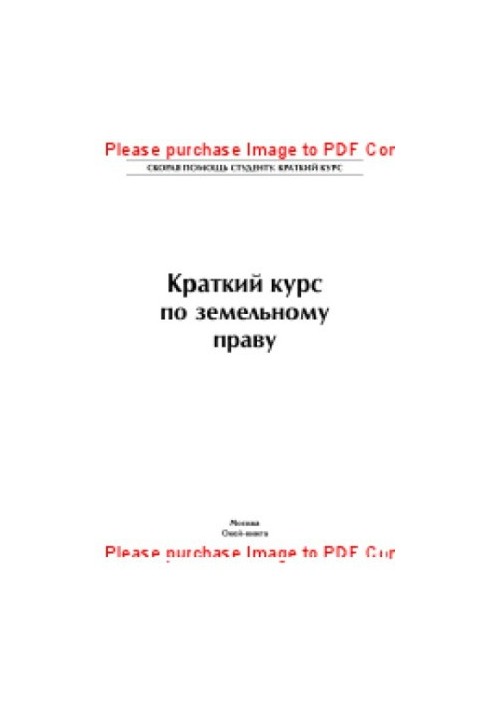 Краткий курс по земельному праву