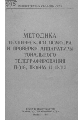 Методика технічного огляду та перевірки апаратури тонального телеграфування П-318, П-314М і П-317