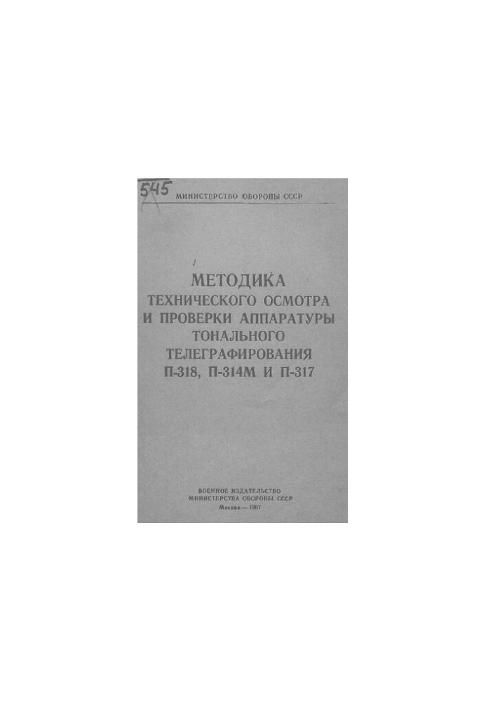 Методика технічного огляду та перевірки апаратури тонального телеграфування П-318, П-314М і П-317
