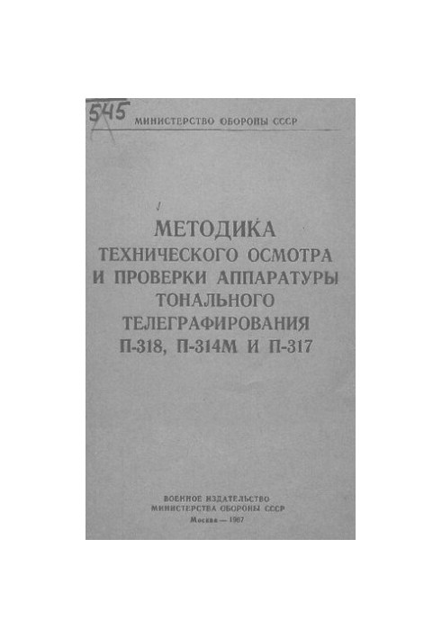 Методика технічного огляду та перевірки апаратури тонального телеграфування П-318, П-314М і П-317
