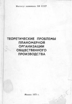 Теоретические проблемы планомерной организации общественного производства