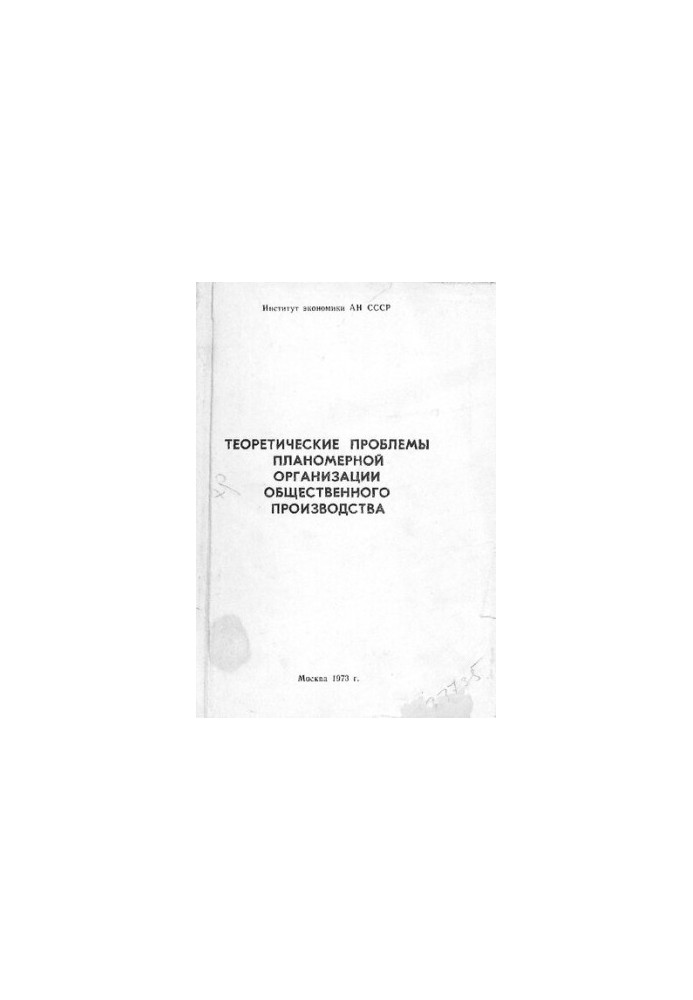 Теоретические проблемы планомерной организации общественного производства