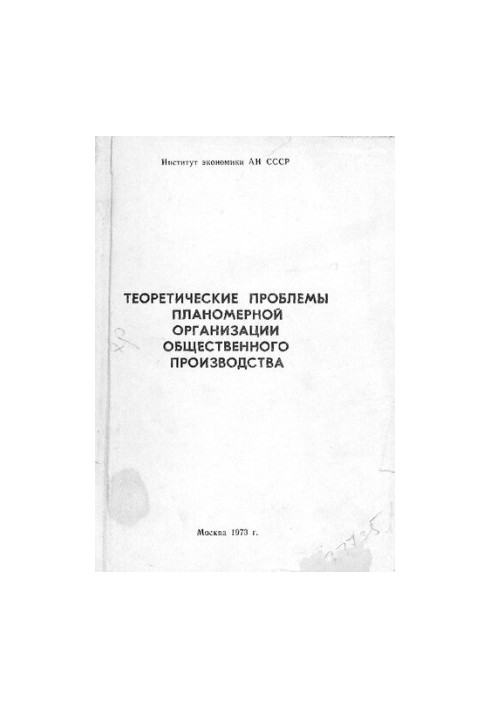 Теоретические проблемы планомерной организации общественного производства