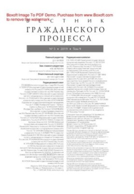 Вестник гражданского процесса. № 5