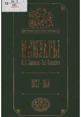 Мемуари П. П. Семенова-Тян-Шанського : [в 5 т.] / [вступна стаття та коментарі І. Є. Дронова]