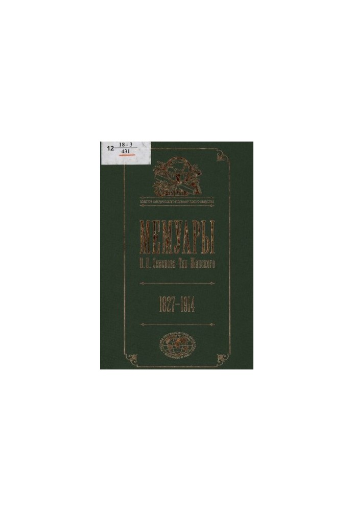 Мемуари П. П. Семенова-Тян-Шанського : [в 5 т.] / [вступна стаття та коментарі І. Є. Дронова]