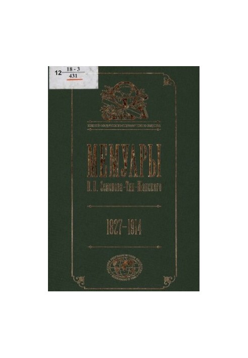 Мемуари П. П. Семенова-Тян-Шанського : [в 5 т.] / [вступна стаття та коментарі І. Є. Дронова]