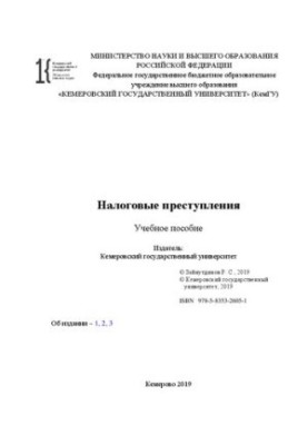 Податкові злочини: навчальний посібник