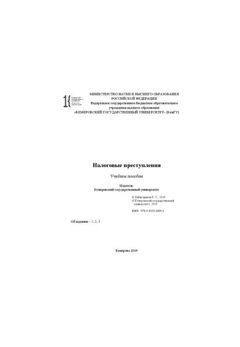 Податкові злочини: навчальний посібник