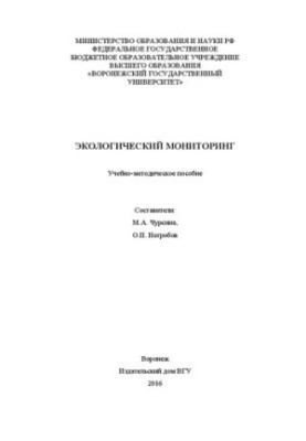 Экологический мониторинг: Учебно-методическое пособие