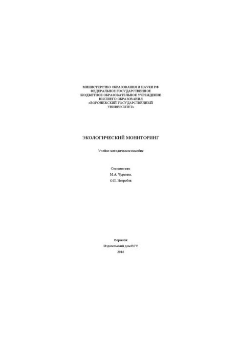 Экологический мониторинг: Учебно-методическое пособие