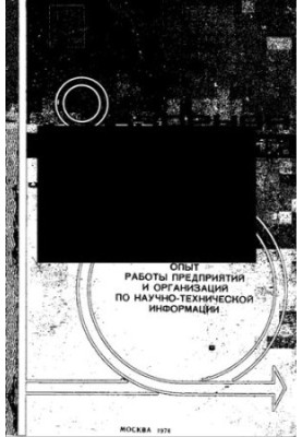 Опыт работы предприятий и организаций по научно-технической информации