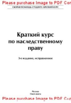 Краткий курс по наследственному праву