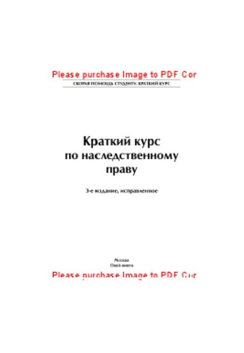 Краткий курс по наследственному праву