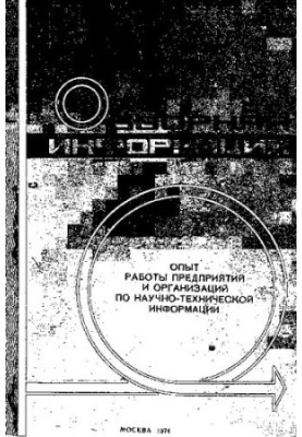 Опыт работы предприятий и организаций по научно-технической информации [Текст]