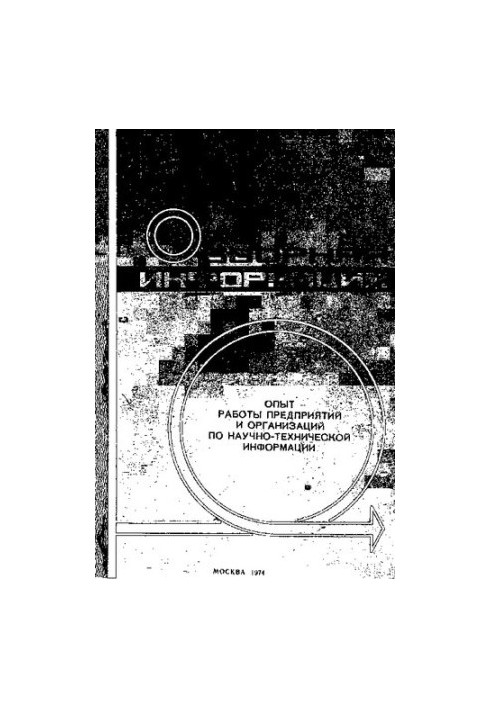 Опыт работы предприятий и организаций по научно-технической информации [Текст]