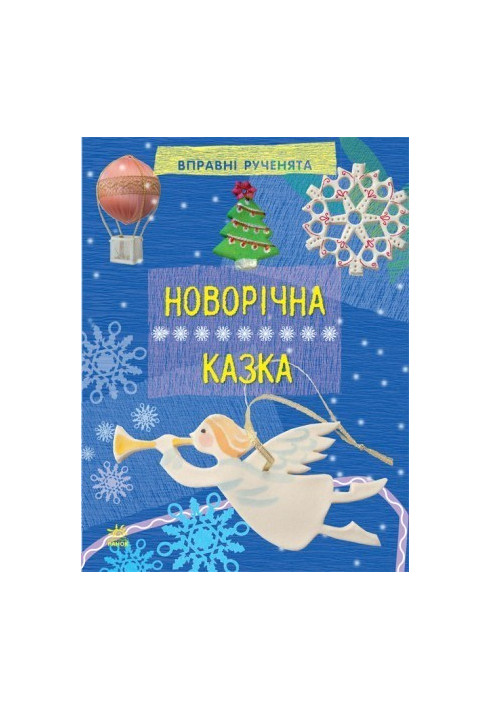 Новогодняя сказка