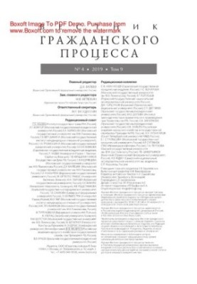 Вестник гражданского процесса. № 4