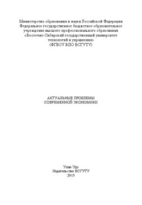 Актуальні проблеми сучасної економіки: монографія