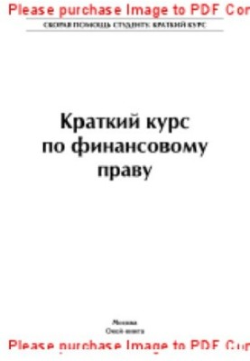 Краткий курс по финансовому праву