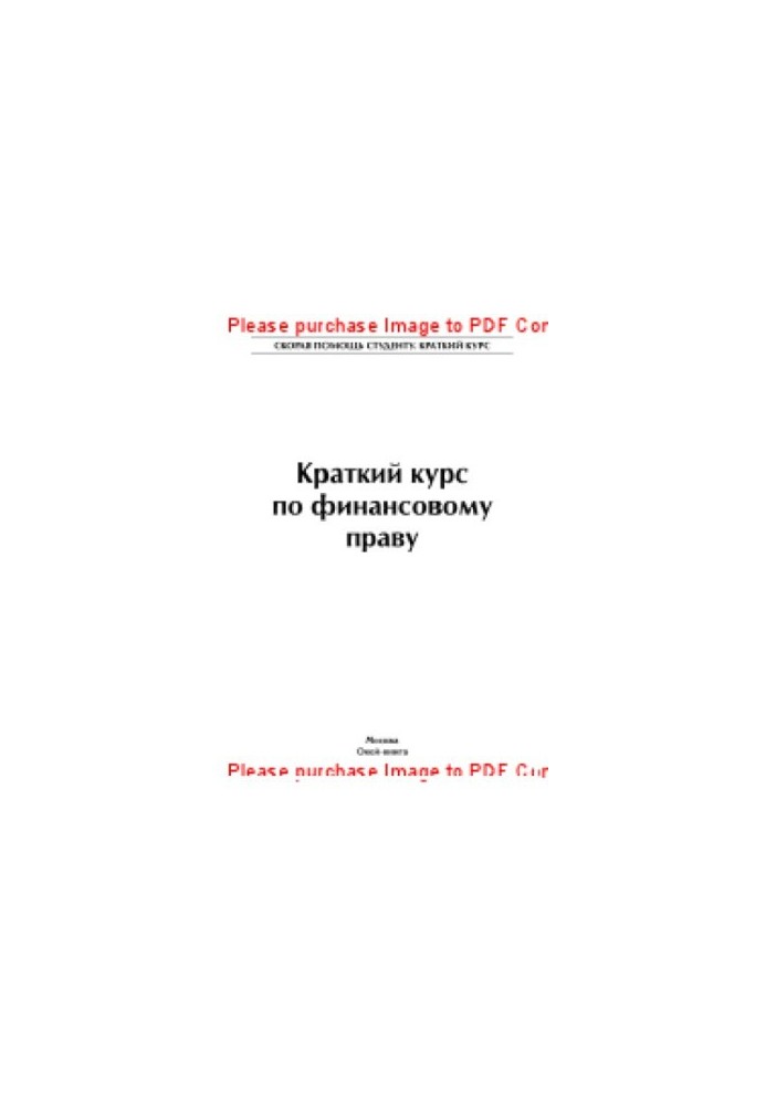 Краткий курс по финансовому праву