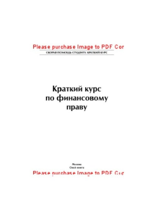 Краткий курс по финансовому праву