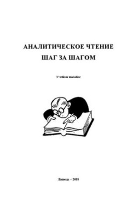 Аналитическое чтение шаг за шагом: учебное пособие