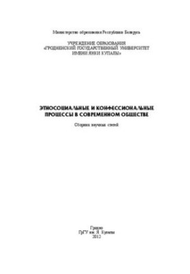 Етносоціальні та конфесійні процеси в сучасному суспільстві: Збірник наукових статей