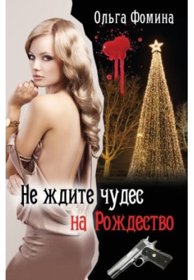 Don't expect miracles at Christmas.