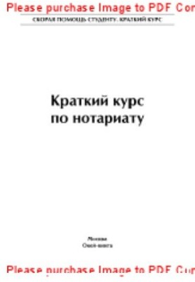 Краткий курс по нотариату