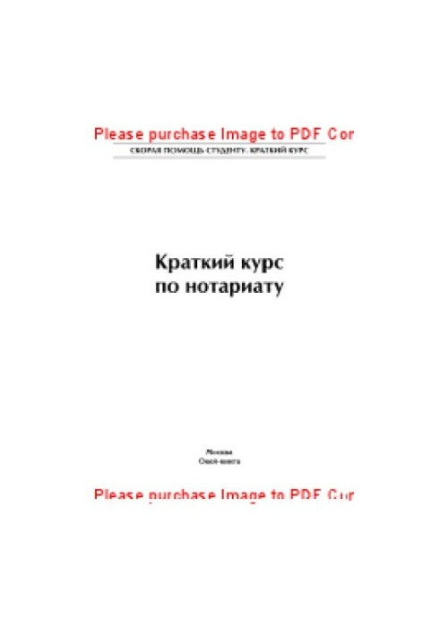 Краткий курс по нотариату