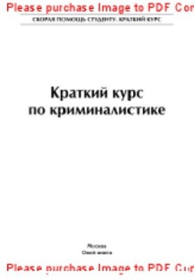 Краткий курс по криминалистике